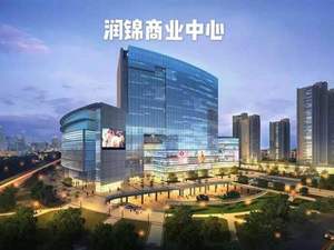 润锦商业中心