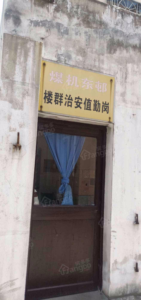 煤机东邨小区图片