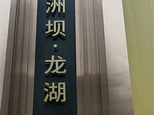 葛洲坝龙湖中杭府