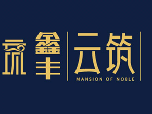 鑫丰云筑