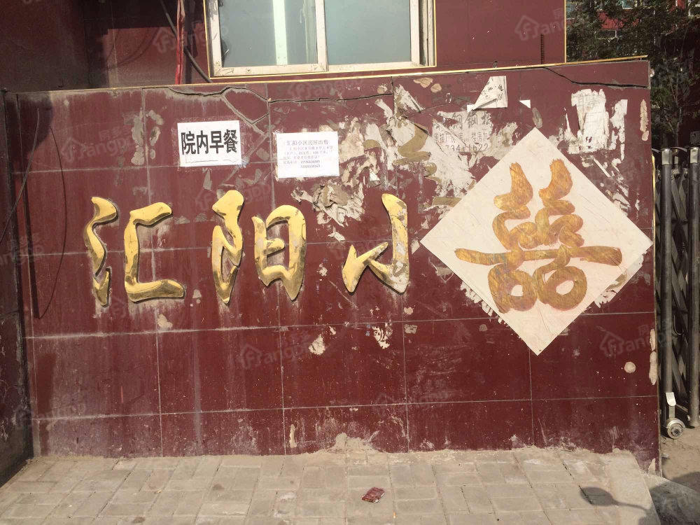 汇阳小区小区图片