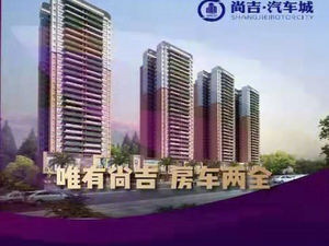 织金尚吉汽车城