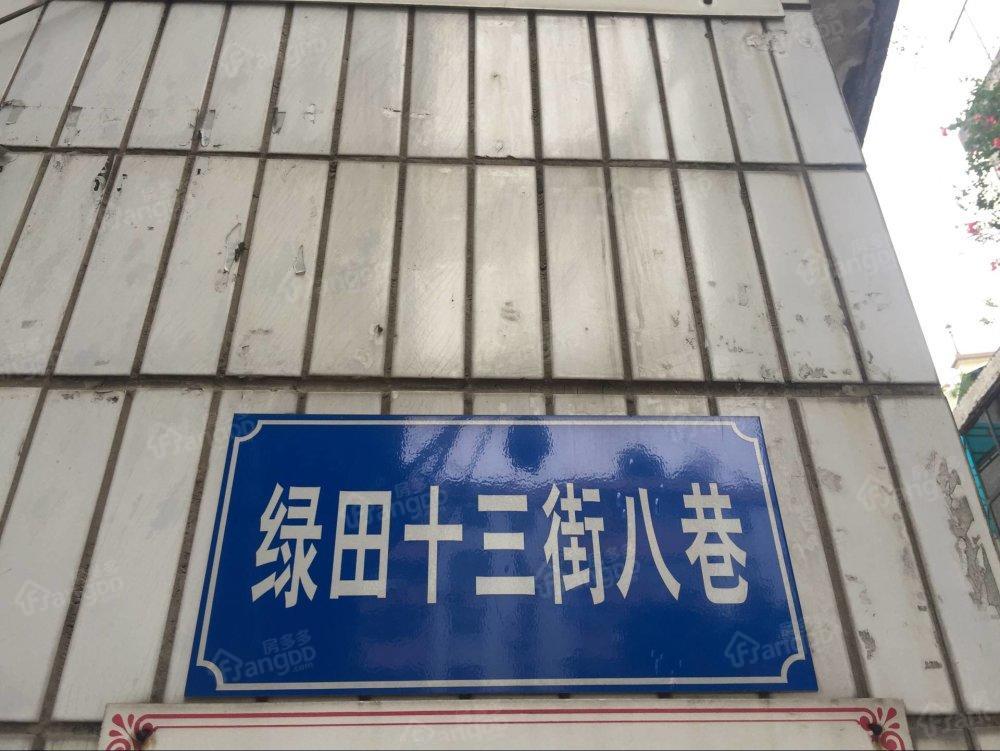 绿田十三街八巷小区图片