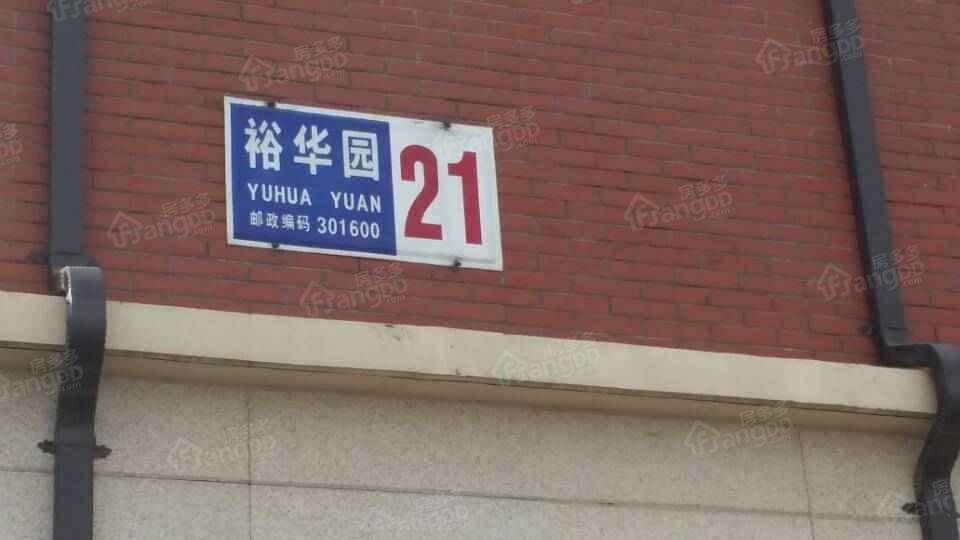 裕华园小区图片