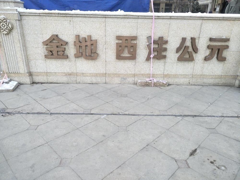 金地西沣公元二期小区图片