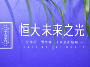 郑州恒大未来之光