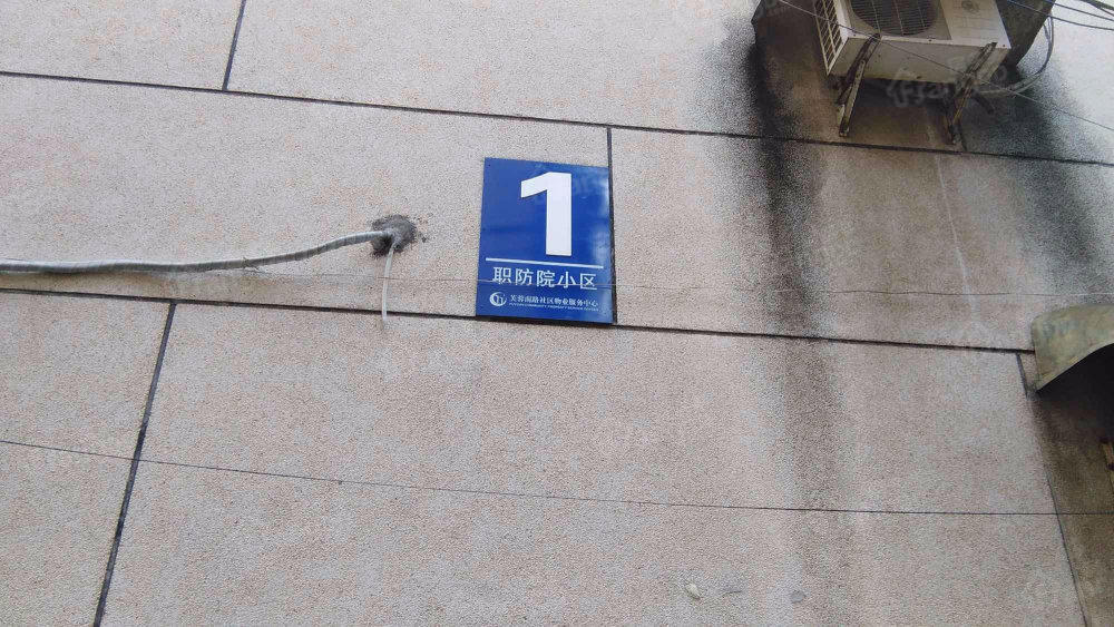 职防院小区小区图片