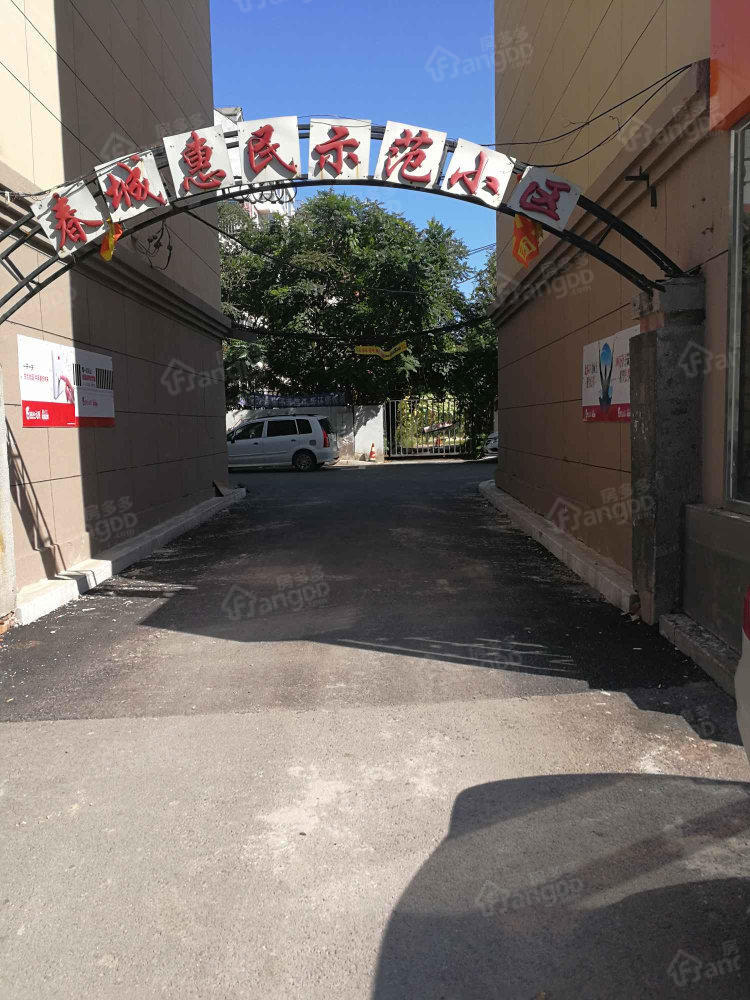 春城惠民示范小区小区图片