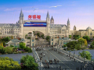 外语城