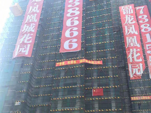 锦龙凤凰花园
