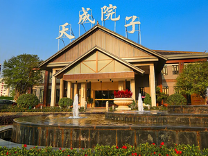 天成院子（第四代住宅）