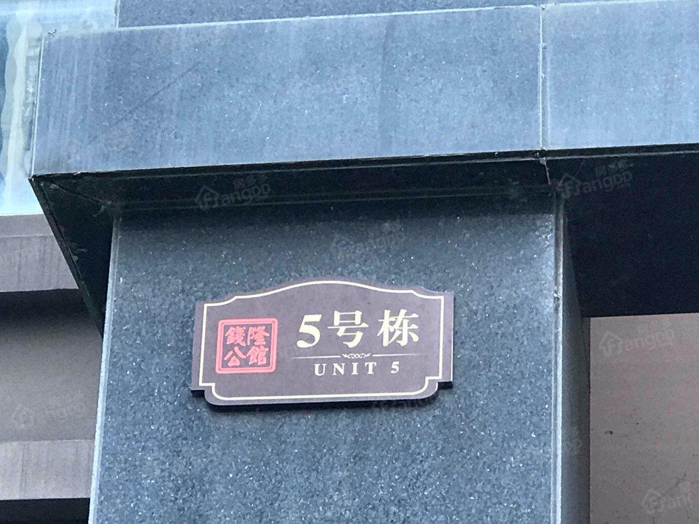 钱隆公馆小区图片
