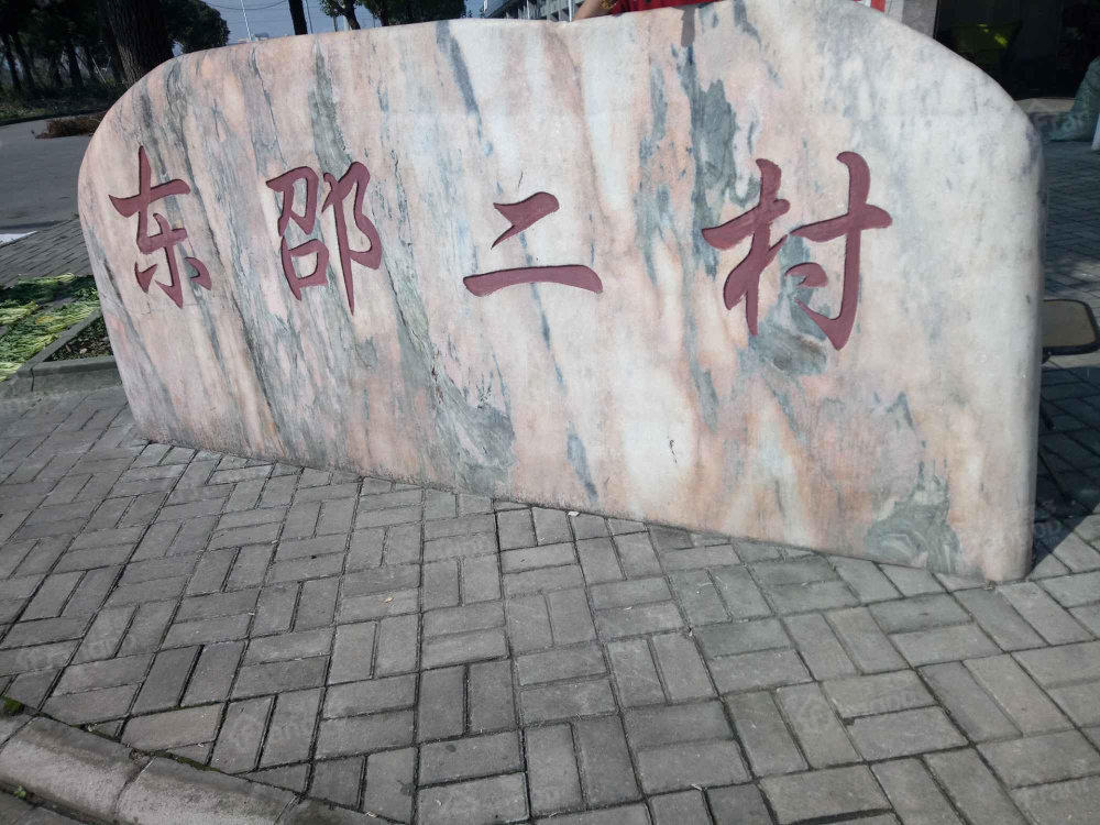 东邵二村小区图片