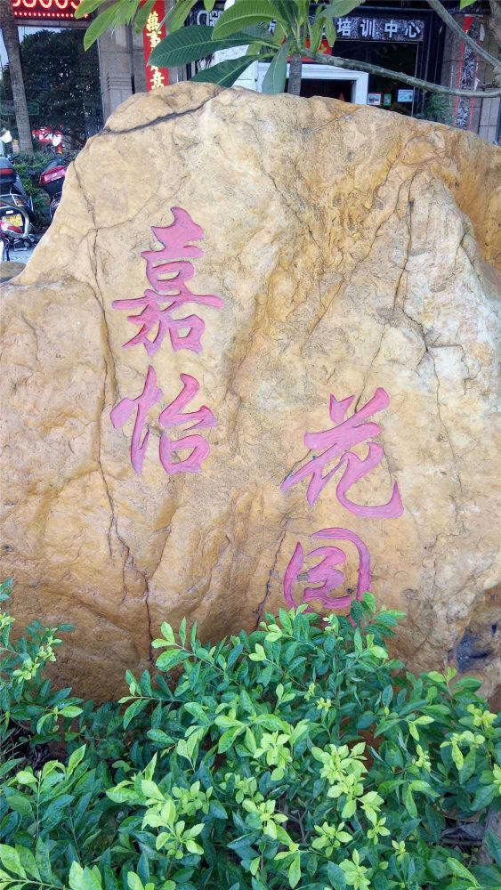 嘉怡花园小区图片