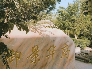 御景华府