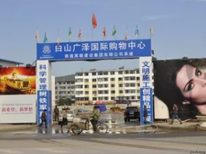 广泽国际购物中心