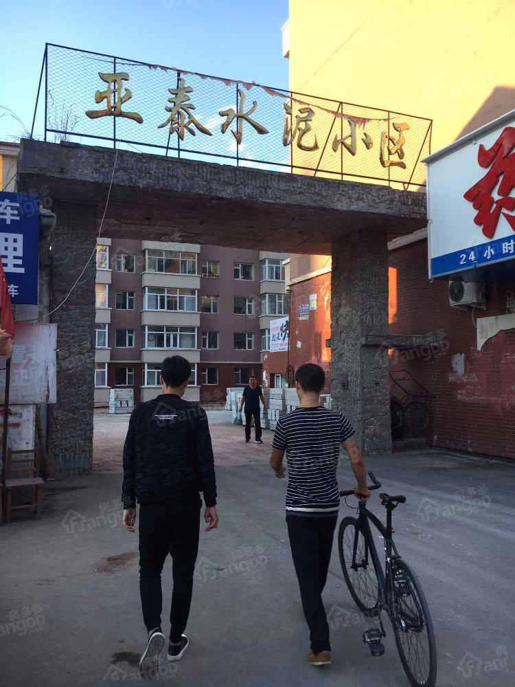 亚泰水泥小区小区图片