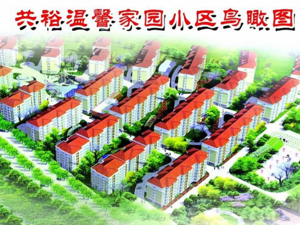 共裕温馨家园