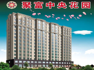 聚富中央花园