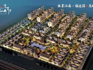 水墨江南·福运园