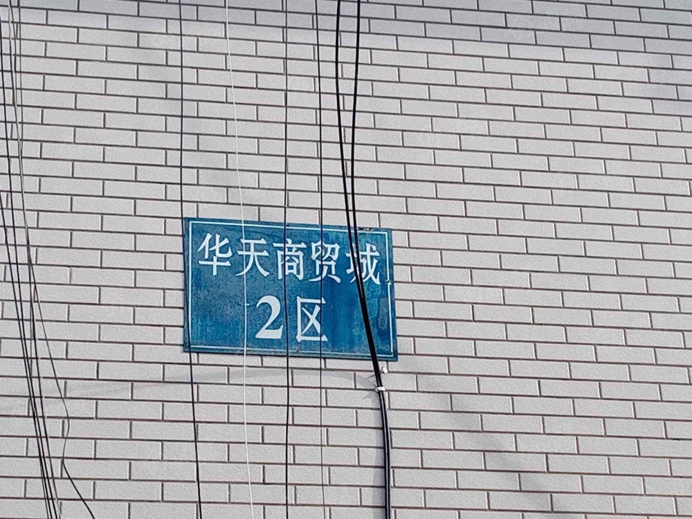 华天商贸城小区图片