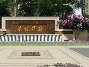 津南吾悦广场