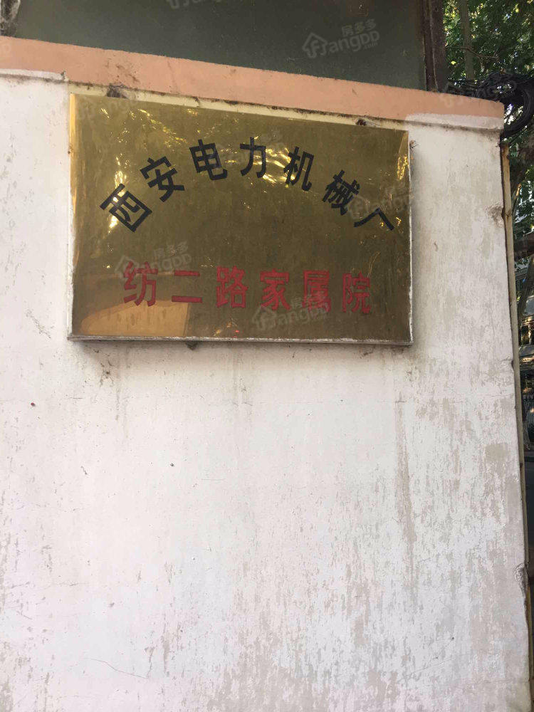 西安电力机械厂纺二路家属院小区图片
