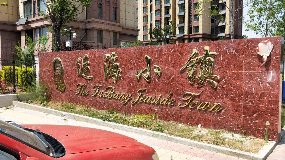 富邦•逅海小镇小区图片