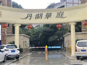 丹湖华庭三期