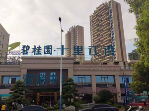 碧桂园·十里江湾