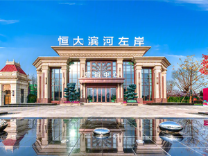 恒大滨河左岸