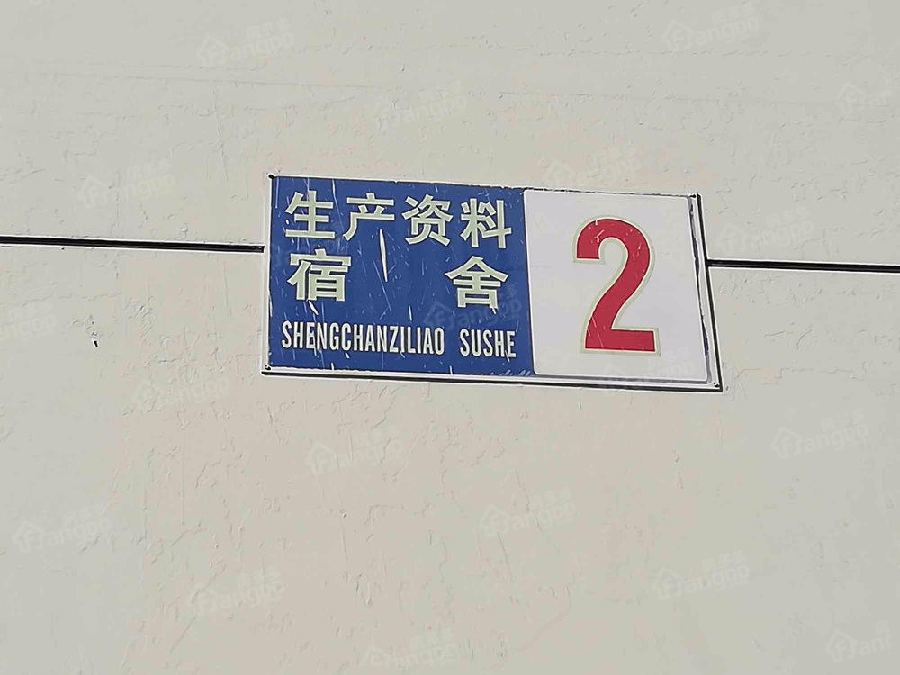 生产资料宿舍小区图片