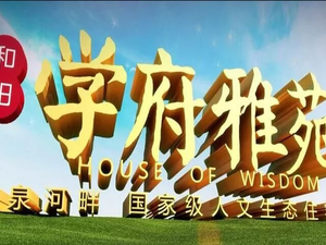 和阳学府雅苑