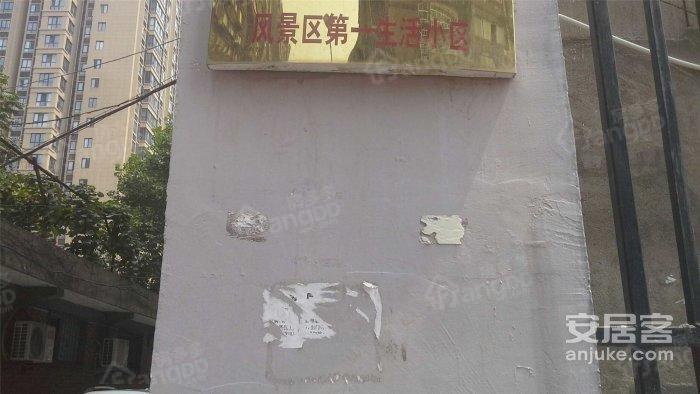 风景区第一生活小区小区图片