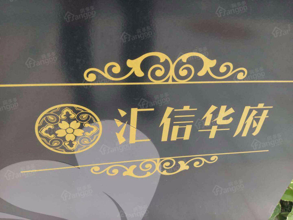 汇信华府小区图片