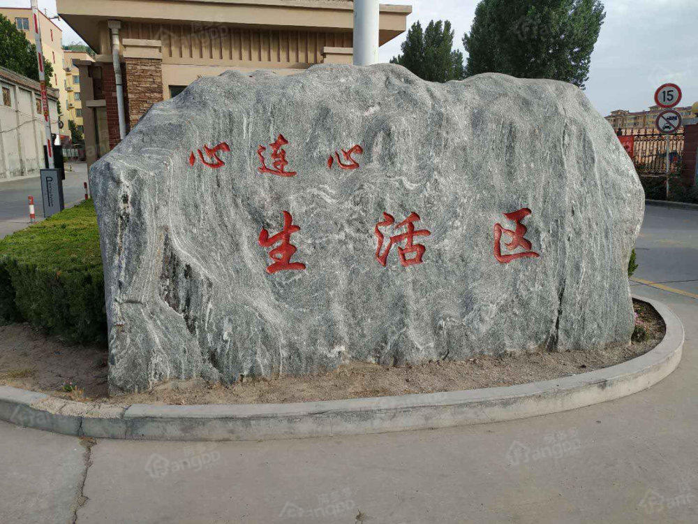 心连心生活区小区图片