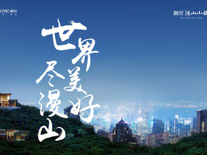 融创·漫山小镇