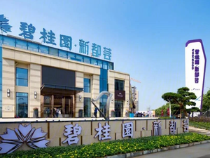 永州碧桂园·新都荟