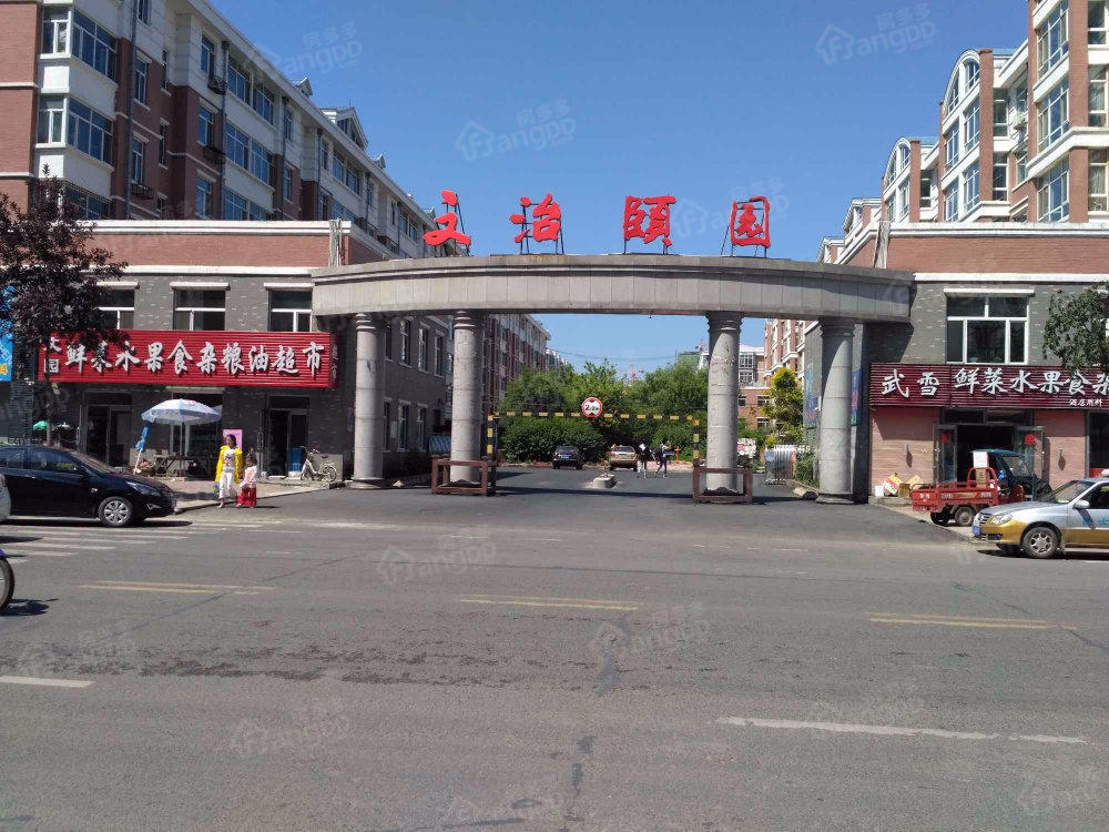 文治颐园小区图片