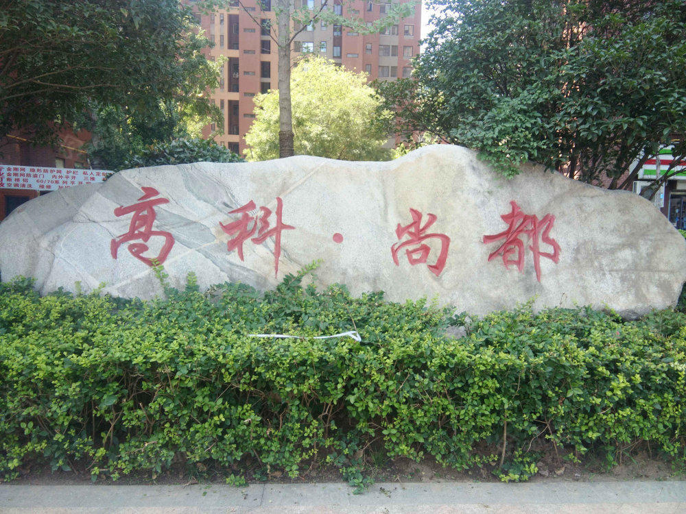 高科尚郡小区图片