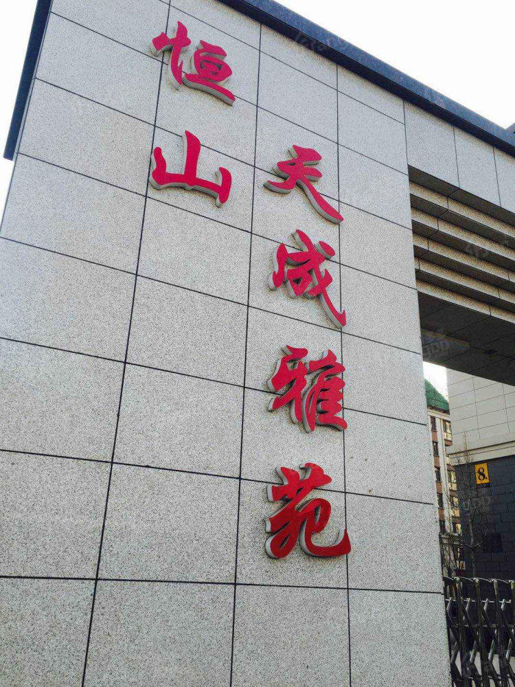 恒山天成雅苑小区图片