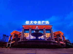 怀化恒大中央广场