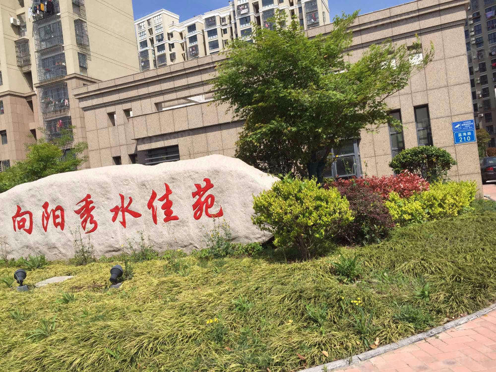 向阳秀水佳苑小区图片