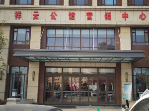 祥云公馆