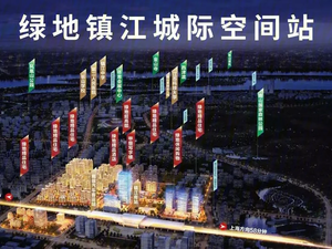 绿地·镇江城际空间站