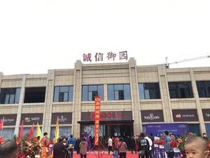 诚信御园