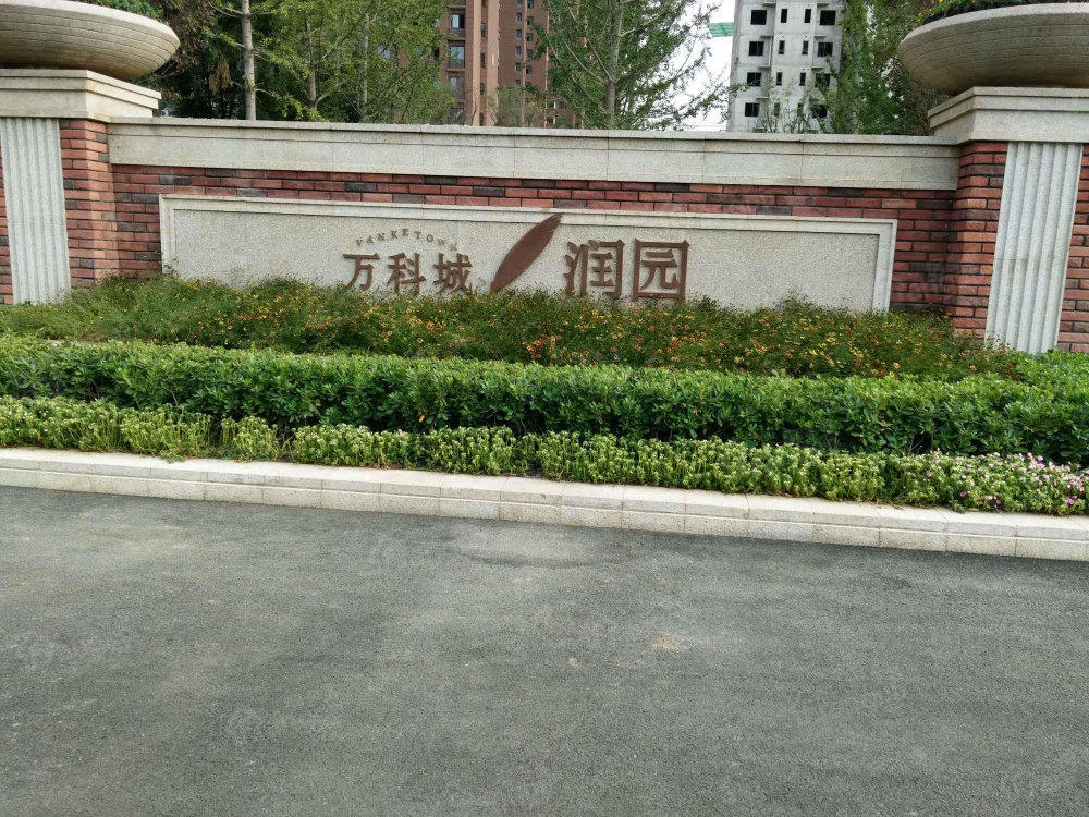 万科城润园小区图片