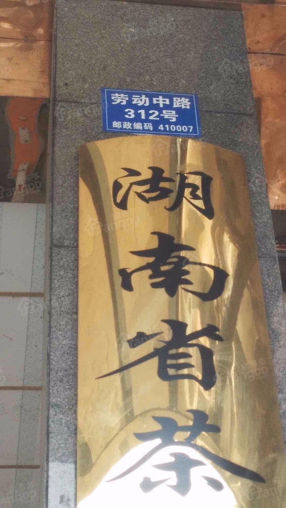 湖南省茶叶果品总公司小区图片