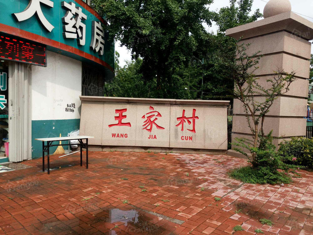王家村小区图片