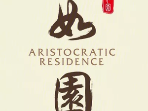 如园